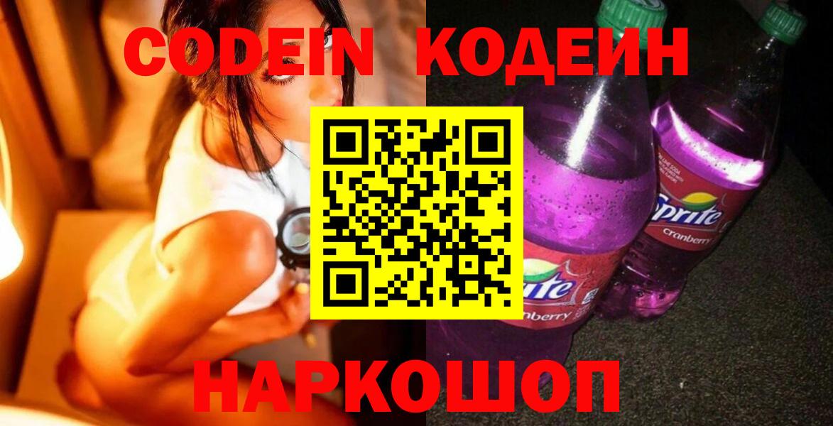 Кодеин Purple Drank Кыштым