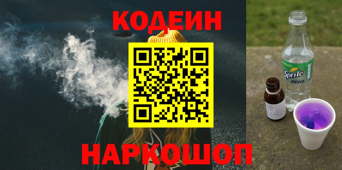 Codein Purple Drank  Вход с VPN  Кодеиновый сироп Lean Purple Drank  Кыштым 